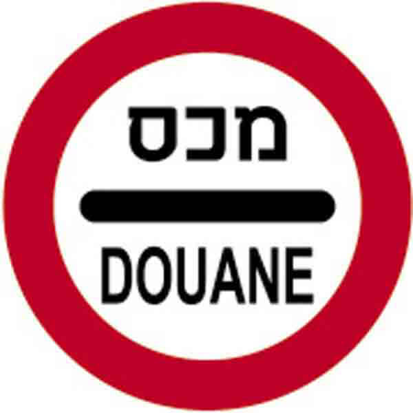 תמרור 438: חובה לעצור לביקורת מכס.