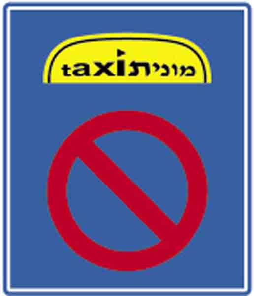 תמרור 507: תחנת מוניות. אסורה עצירה וחנייה של רכב שאינו מונית, למעט הורדת נוסעים .