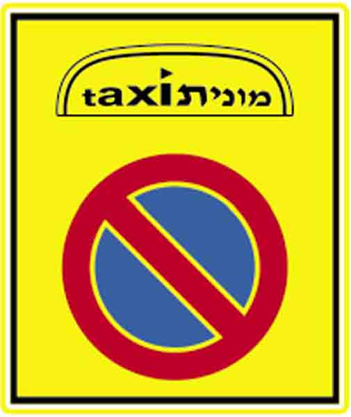 תמרור 509: מקום למונית, להעלאת נוסעים ולהורדתם בלבד - ללא המתנה לנוסעים.
